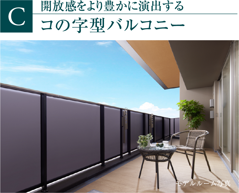 コの字型バルコニー