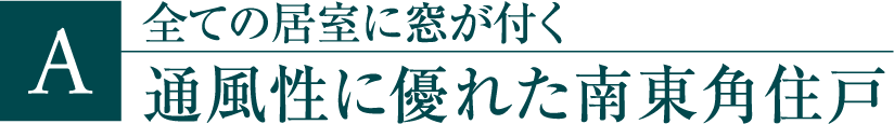 通風性に優れた南東角住戸