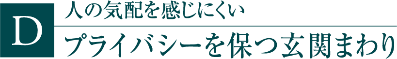 プライバシーを保つ玄関まわり