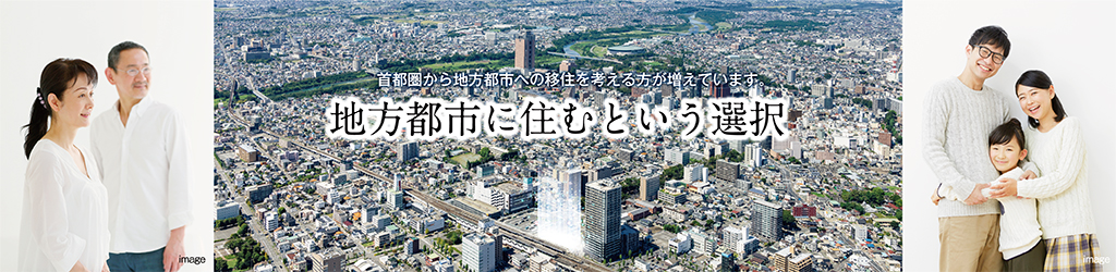 地方都市に住むという選択
