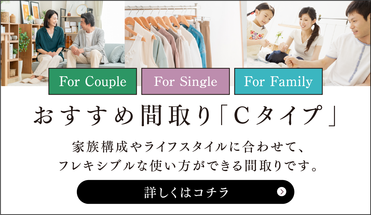 おすすめ間取り「Cタイプ」