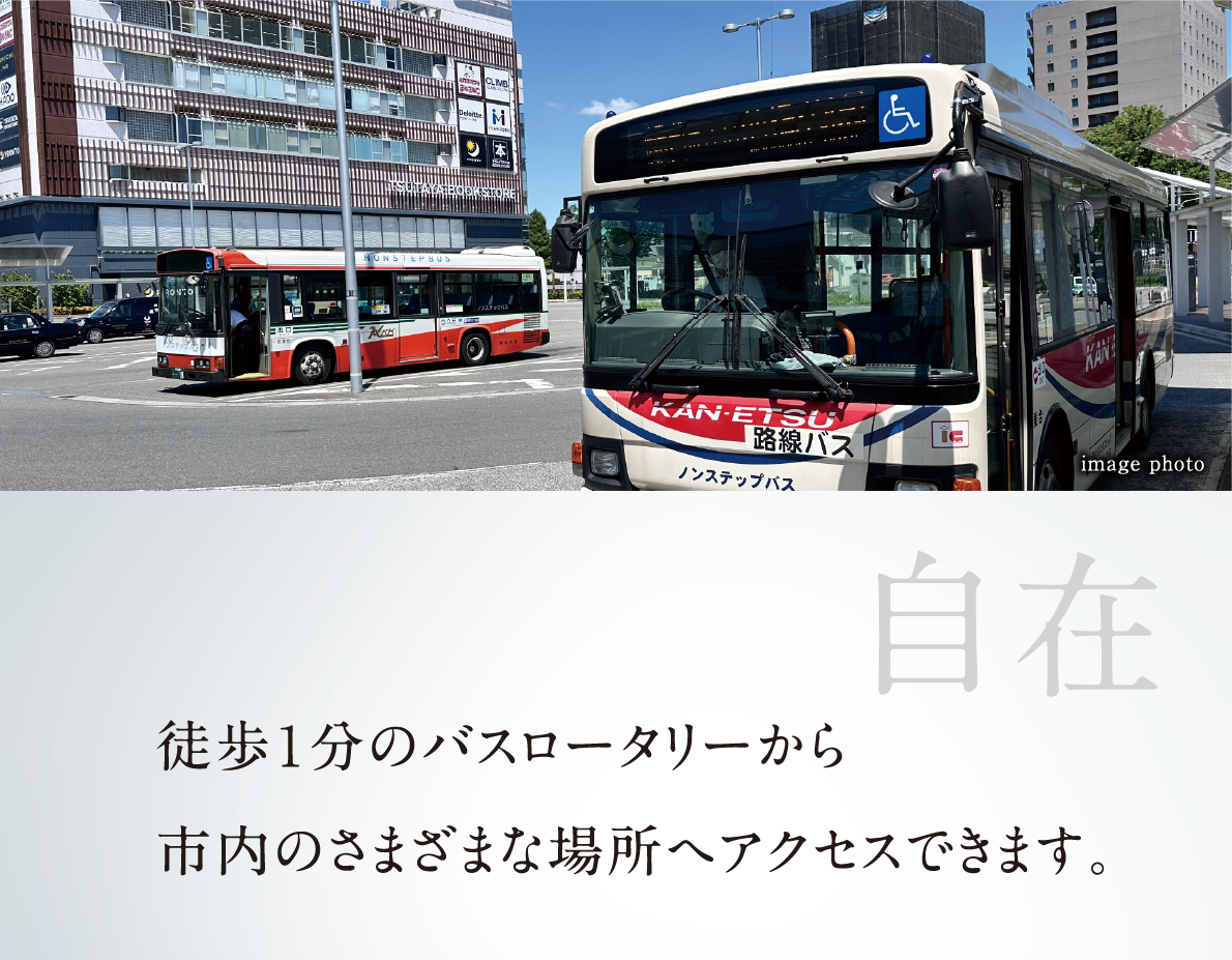 徒歩１分のバスロータリーから市内のさまざまな場所へアクセスできます。