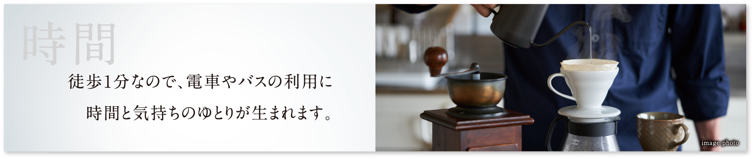 徒歩1分なので、電車やバスの利用に時間と気持ちのゆとりが生まれます。