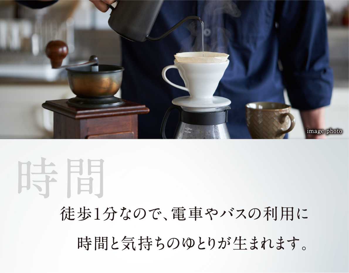 徒歩1分なので、電車やバスの利用に時間と気持ちのゆとりが生まれます。