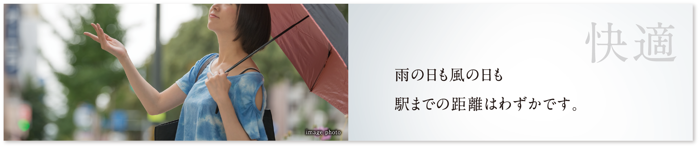 雨の日も風の日も駅までの距離はわずかです。