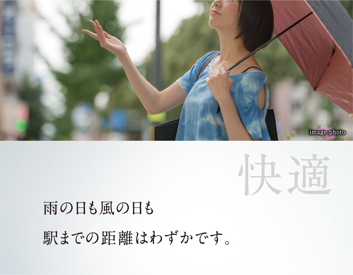 雨の日も風の日も駅までの距離はわずかです。