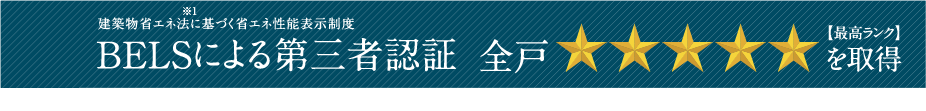 建築物省エネ法に基づく省エネ性能表示制度 BELSによる第三者認証