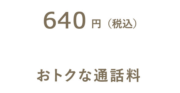 640円（税込） + おトクな通話料