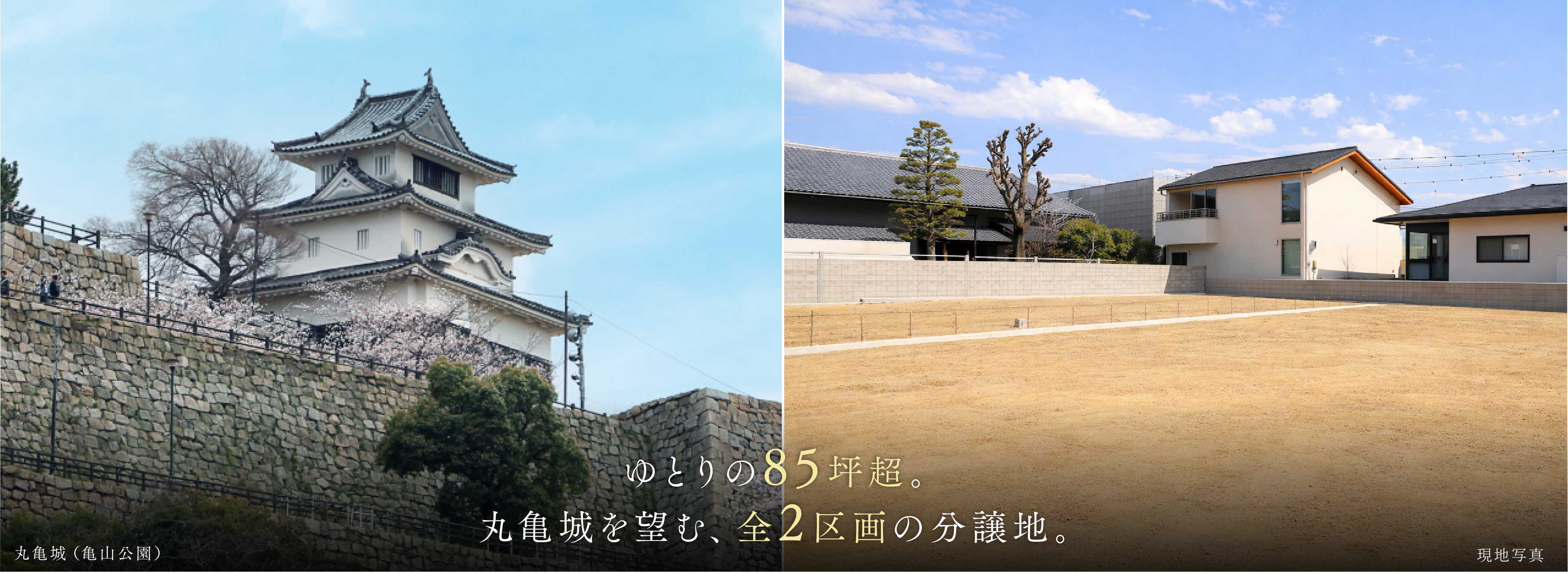 ゆとりの85坪超。丸亀城を望む、全2区画の分譲地。