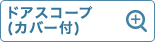 ドアスコープ (シャッター付き)