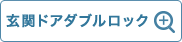 玄関ドアダブルロック