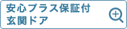 安心プラス保証付 玄関ドア