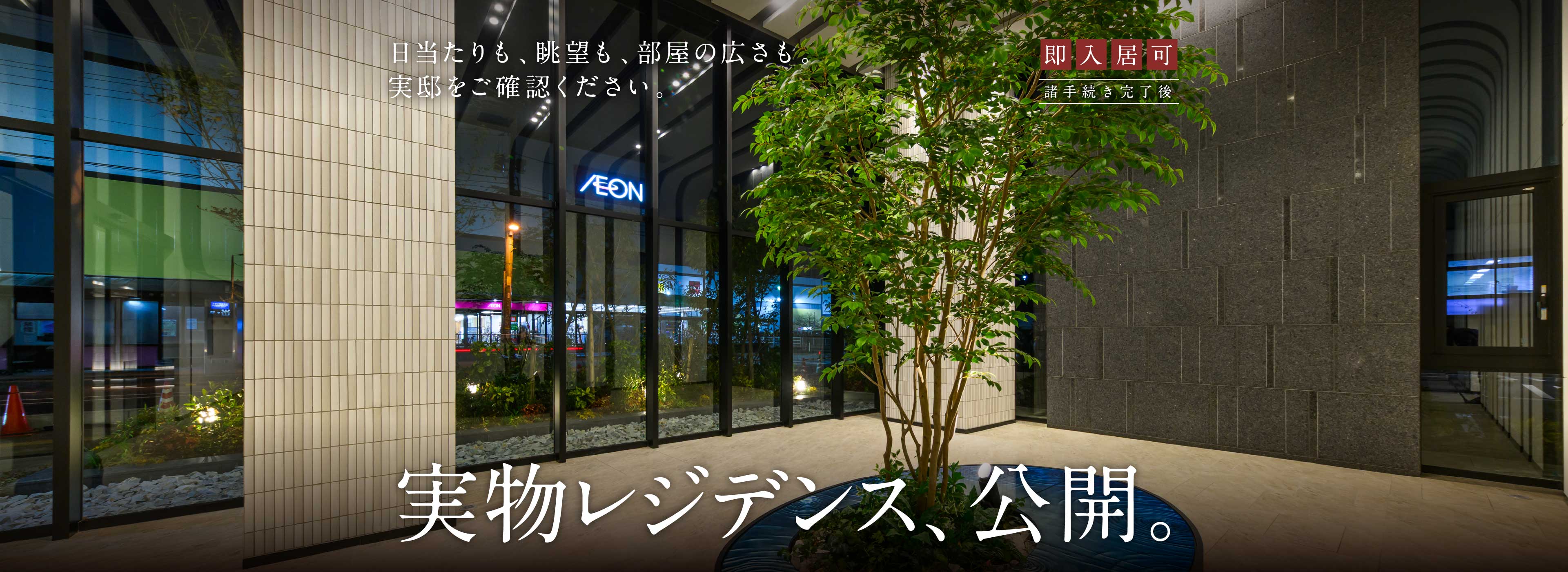 実物レジデンス、公開。