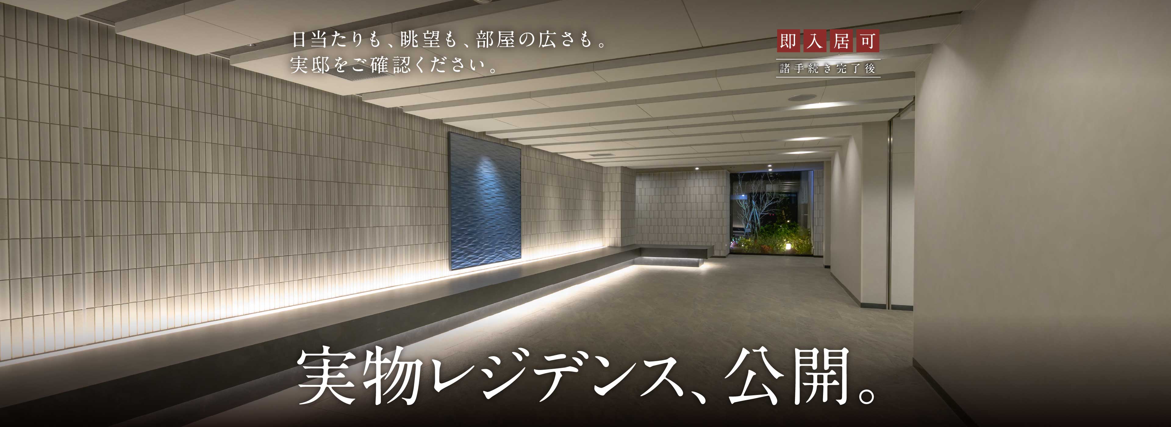実物レジデンス、公開。