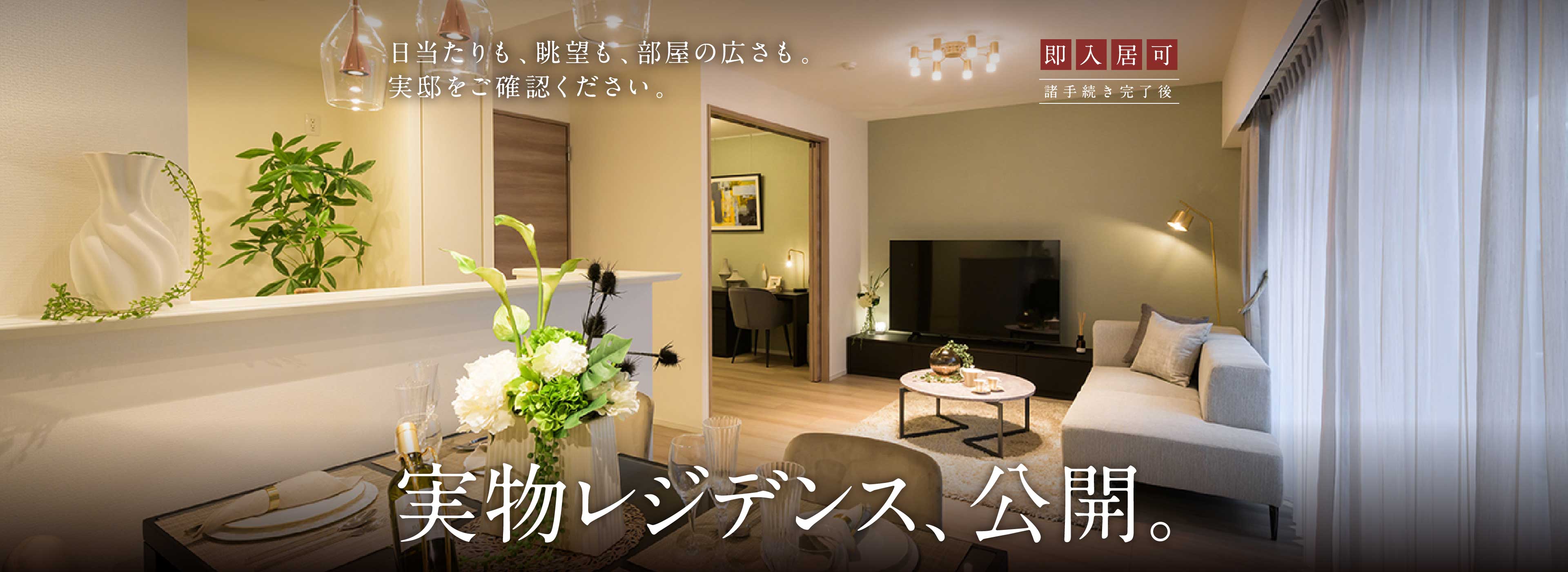 実物レジデンス、公開。