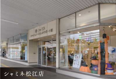 シャミネ松江店