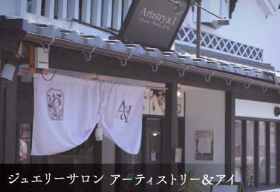 ジュエリーサロン アーティストリー＆アイ