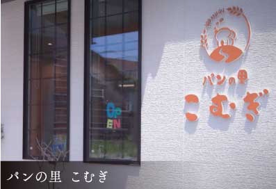 パンの里 こむぎ