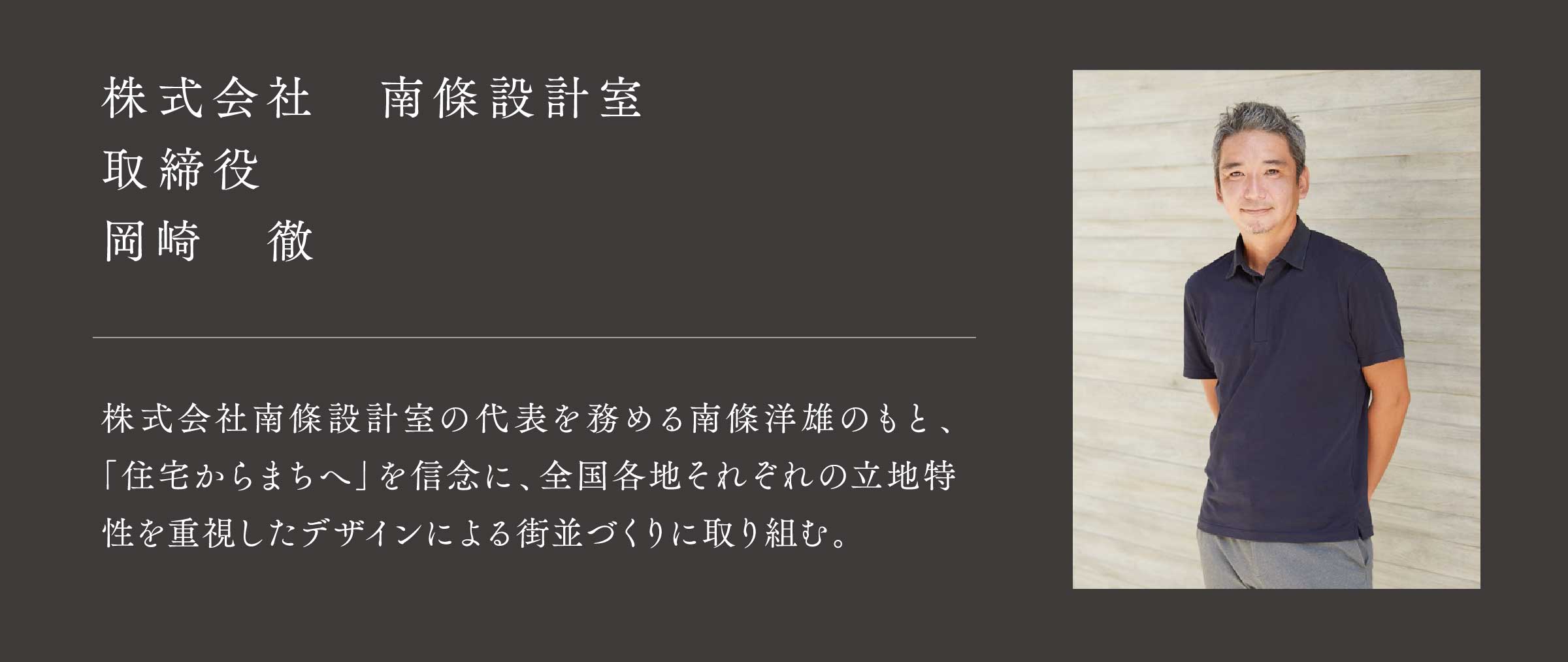 株式会社　南條設計室 取締役 岡崎　徹
