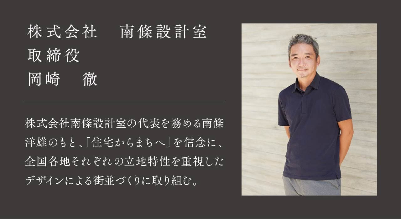株式会社　南條設計室 取締役 岡崎　徹