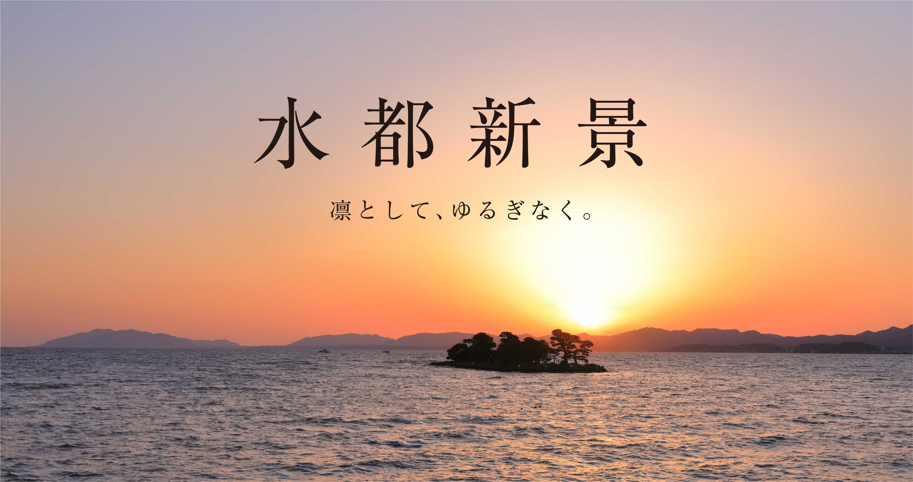 水都新景 凛として、ゆるぎなく。

