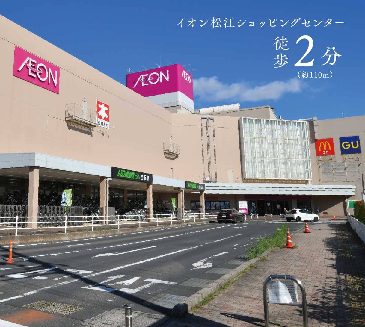 イオン松江ショッピングセンター　徒歩2分
