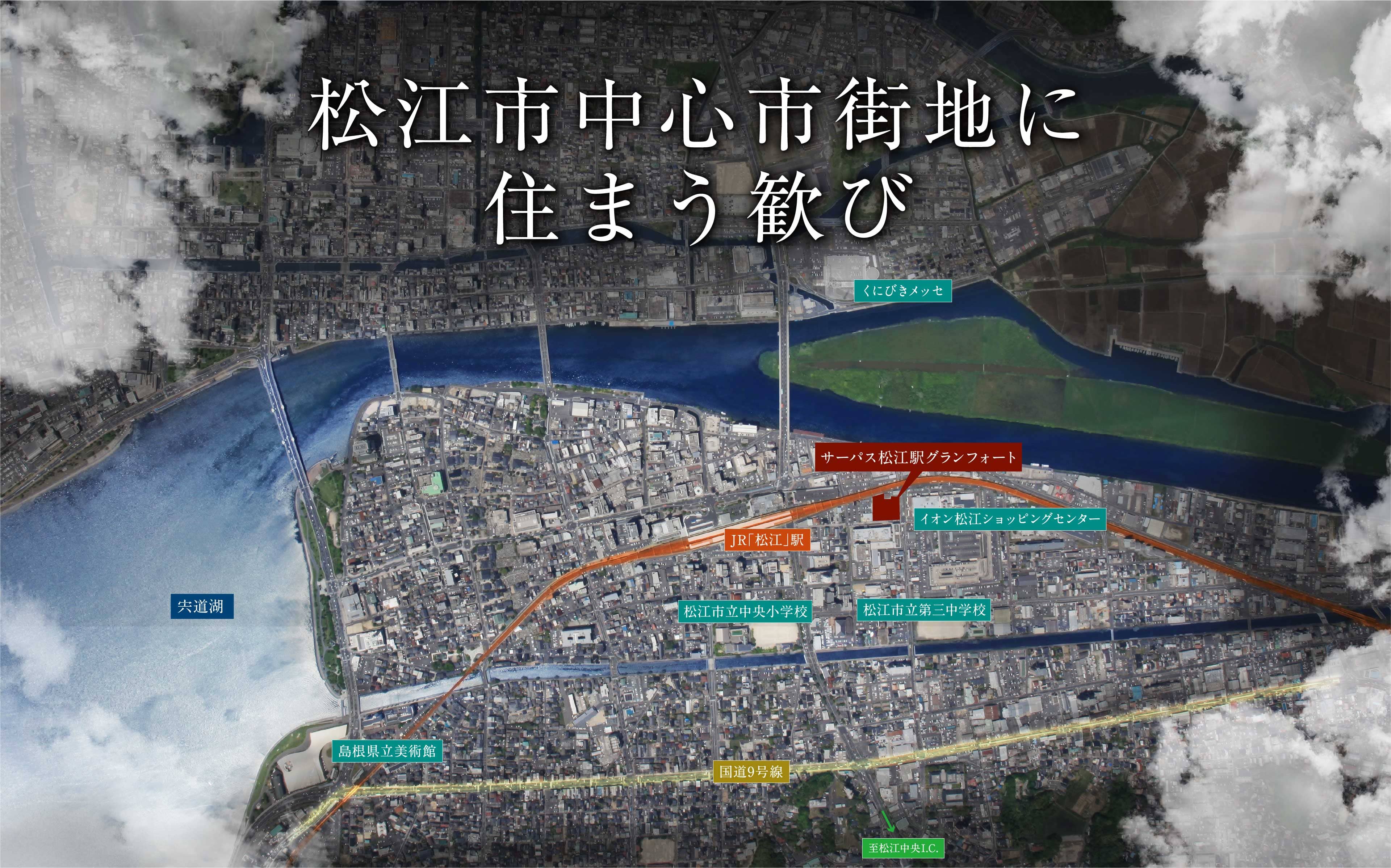 松江市中心市街地に住まう歓び