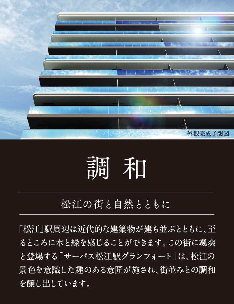 調 和 松江の街と自然とともに