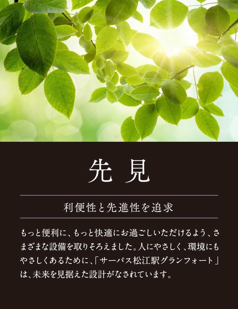 先 見 利便性と先進性を追求