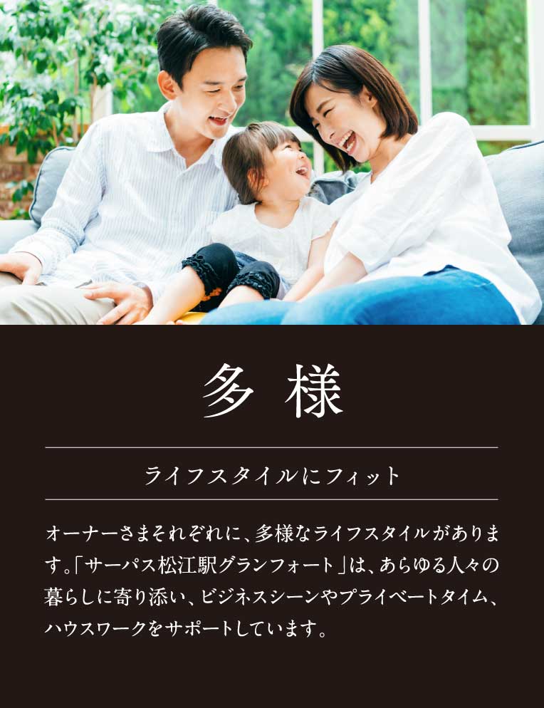 多 様 ライフスタイルにフィット