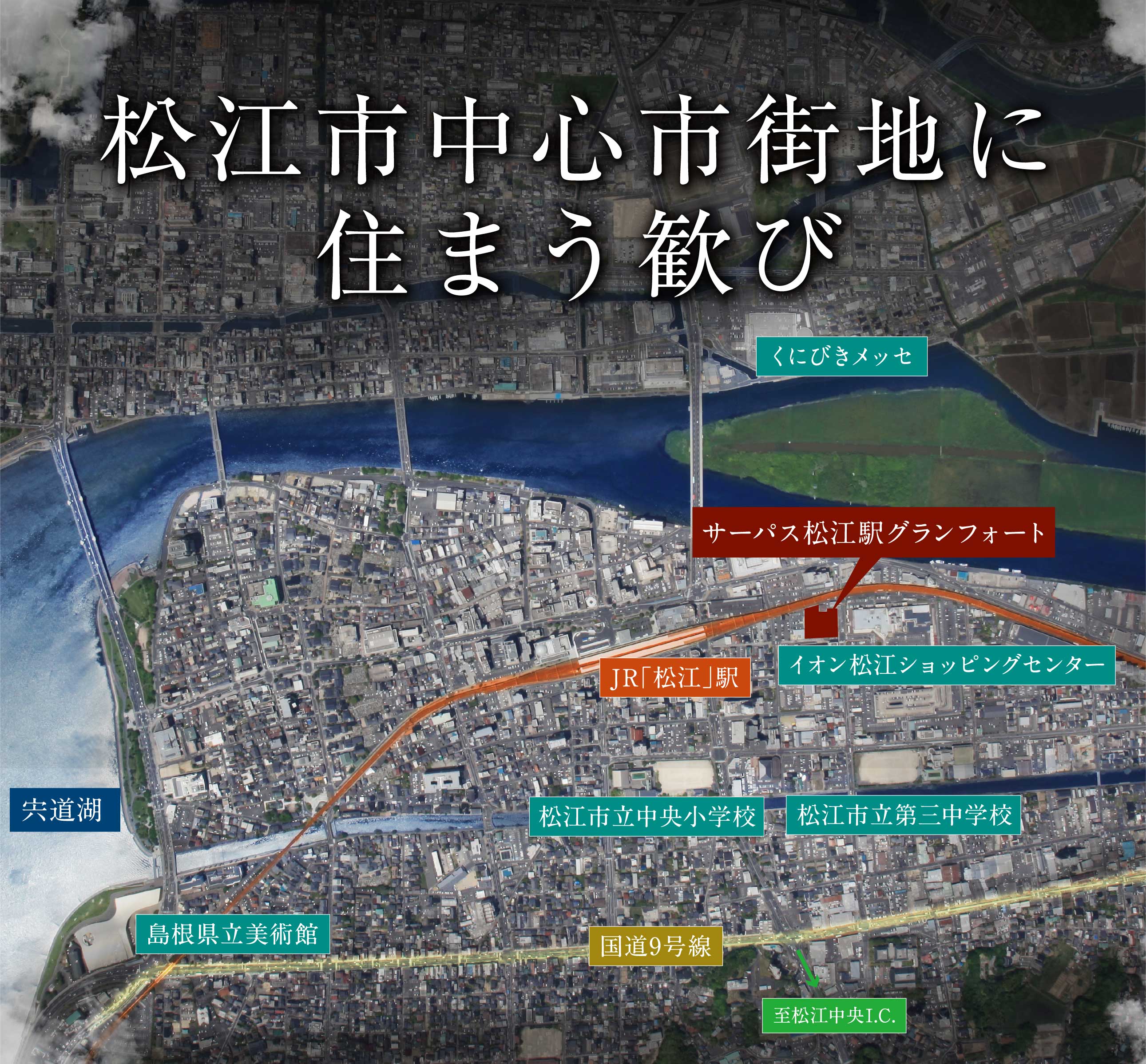 松江市中心市街地に住まう歓び