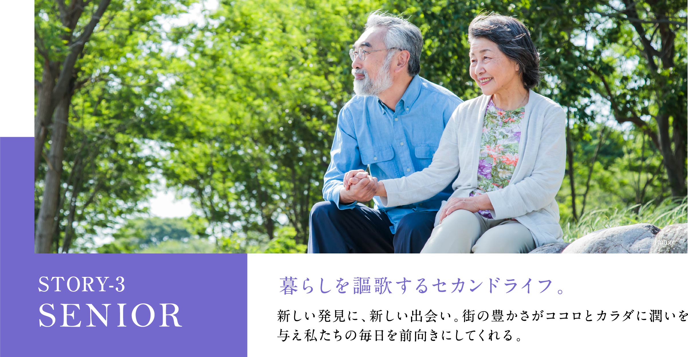 暮らしを謳歌するセカンドライフ。新しい発見に、新しい出会い。街の豊かさがココロとカラダに潤いを与え私たちの毎日を前向きにしてくれる。