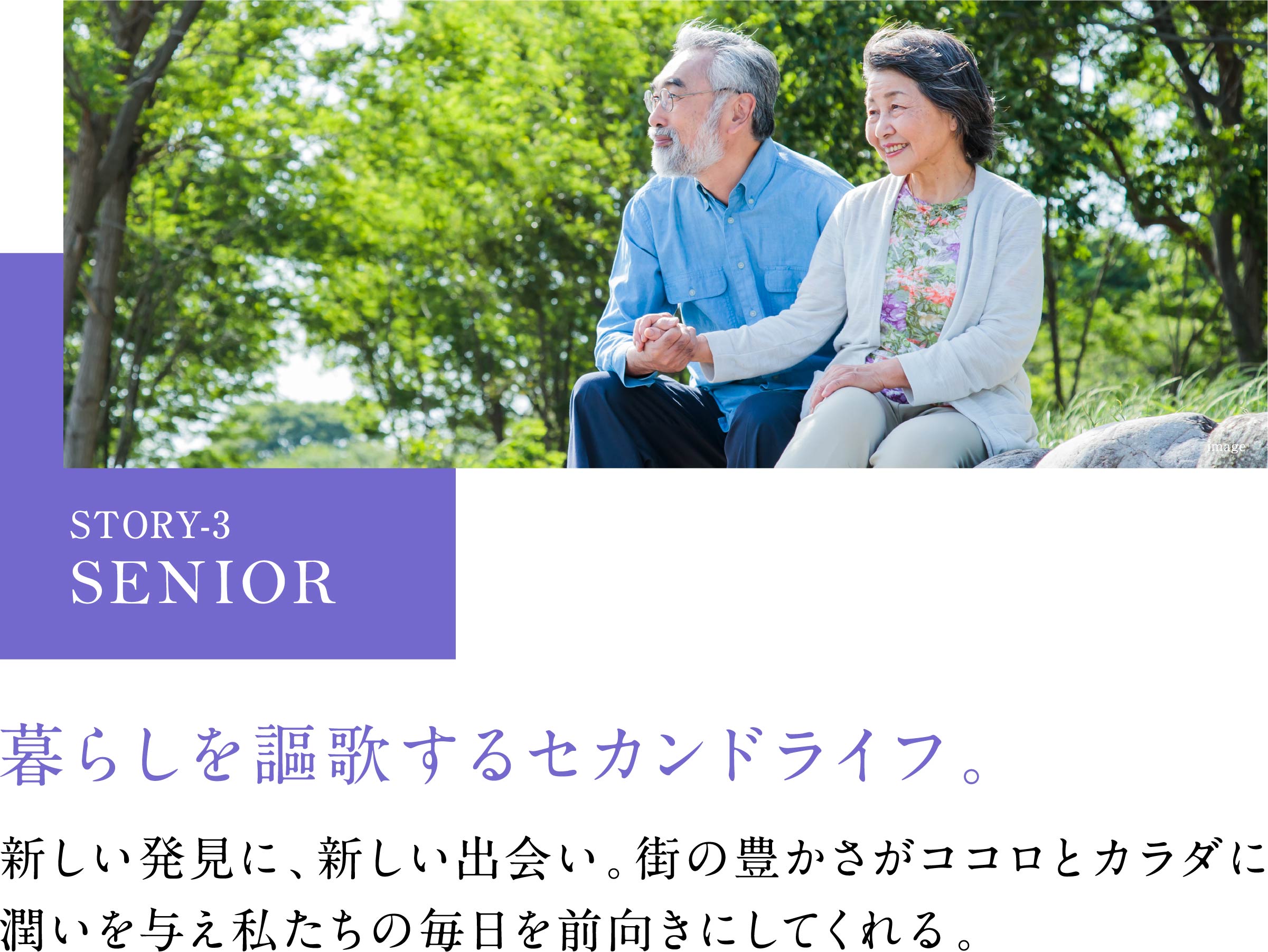 暮らしを謳歌するセカンドライフ。新しい発見に、新しい出会い。街の豊かさがココロとカラダに潤いを与え私たちの毎日を前向きにしてくれる。