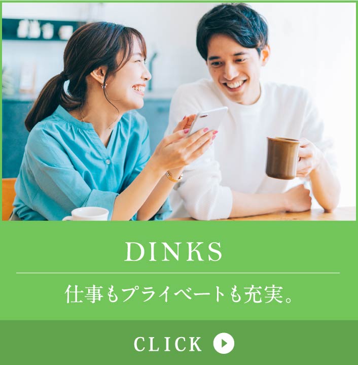 DINKS　仕事もプライベートも充実。