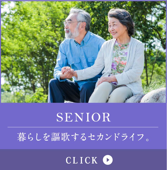 SENIOR　暮らしを謳歌するセカンドライフ。