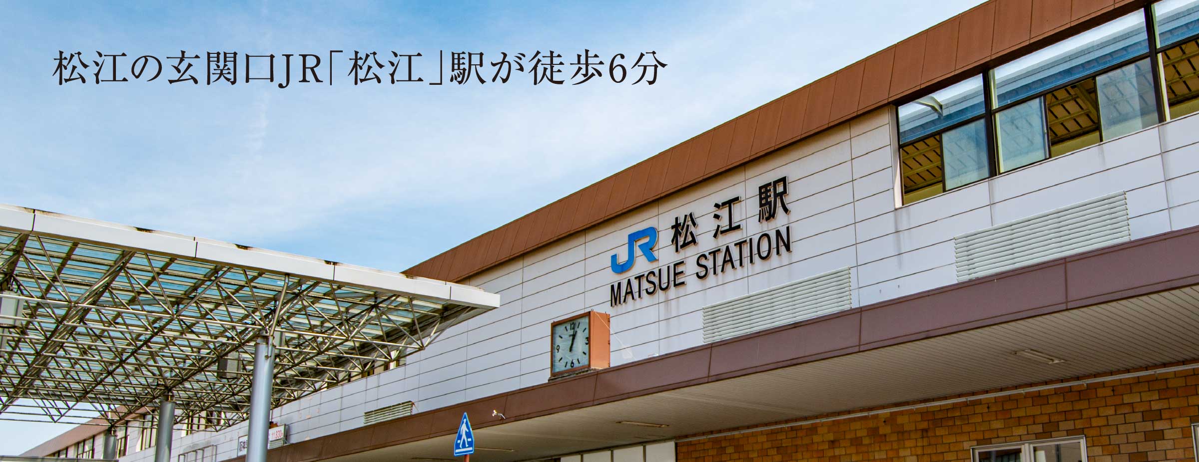 松江の玄関口JR「松江」駅が徒歩6分