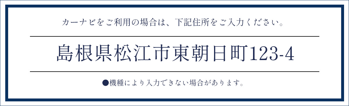 住所