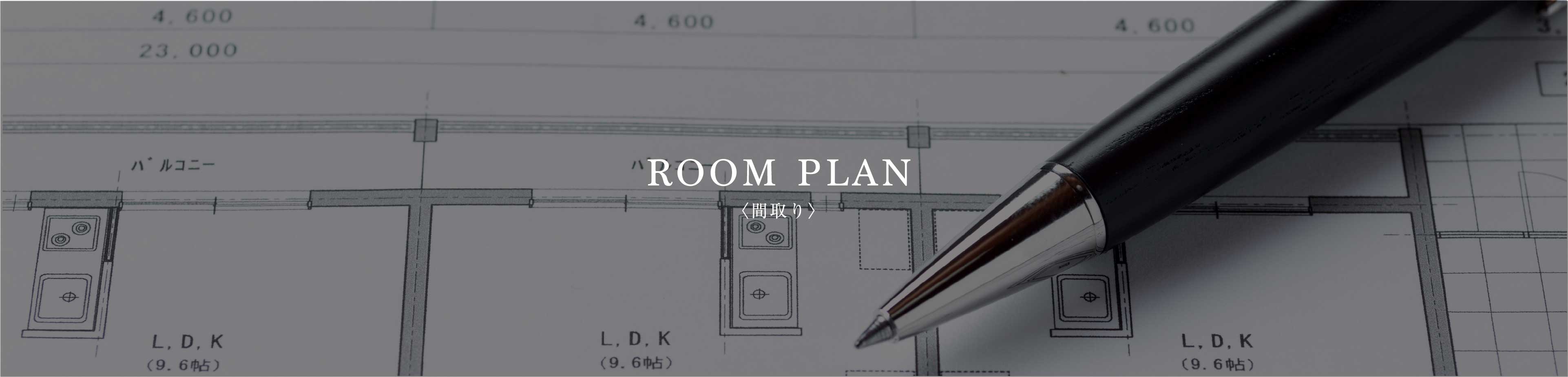 ROOM PLAN〈間取り〉