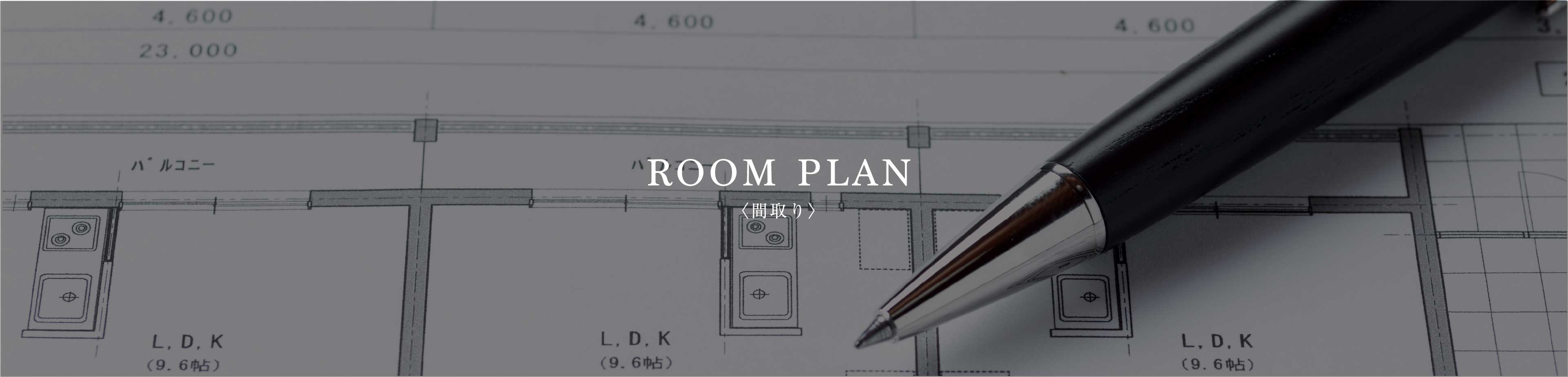 ROOM PLAN〈間取り〉