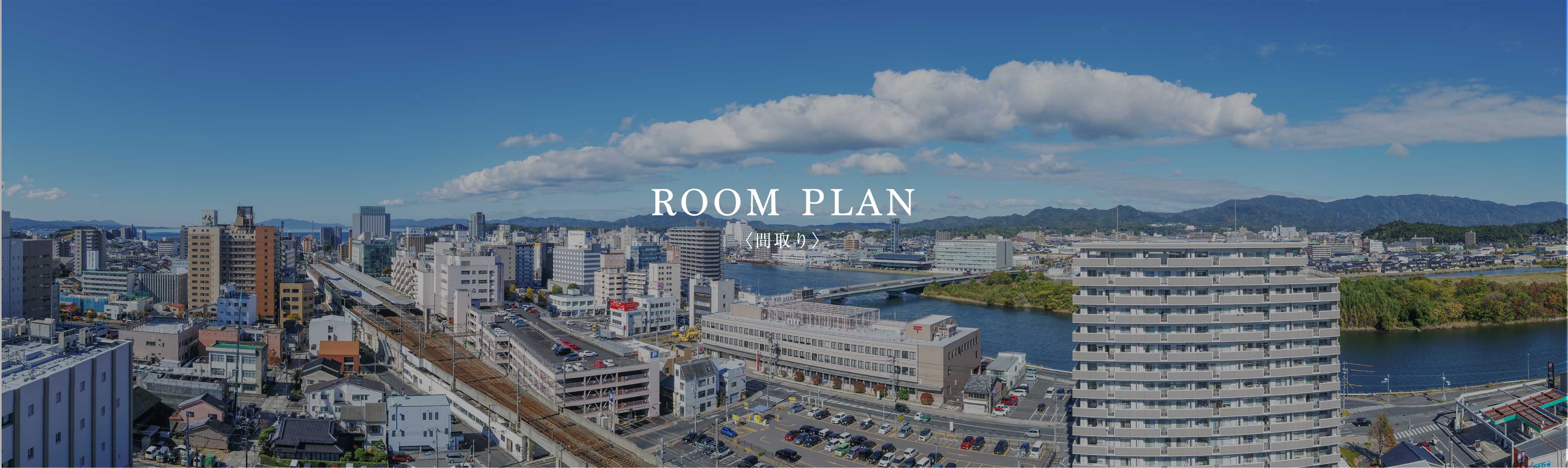 ROOM PLAN〈間取り〉