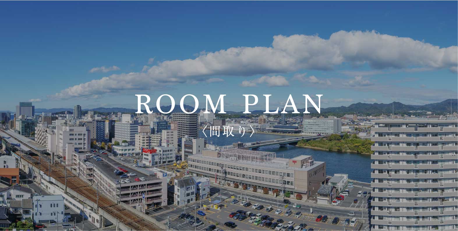 ROOM PLAN〈間取り〉