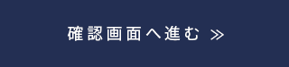 確認画面へ進む