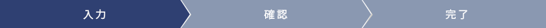 1.ご入力