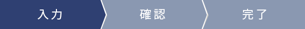 1.ご入力