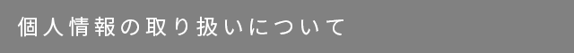 個人情報の取り扱いについて