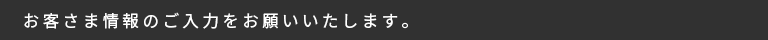 お客さま情報のご入力をお願いいたします。