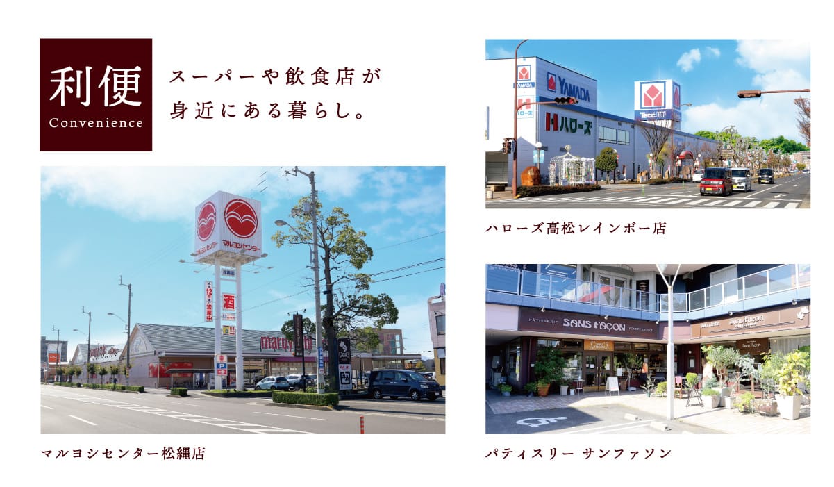 スーパーや飲食店が身近にある暮らし。