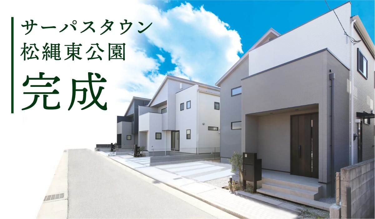 サーパスタウン松縄東公園 完成