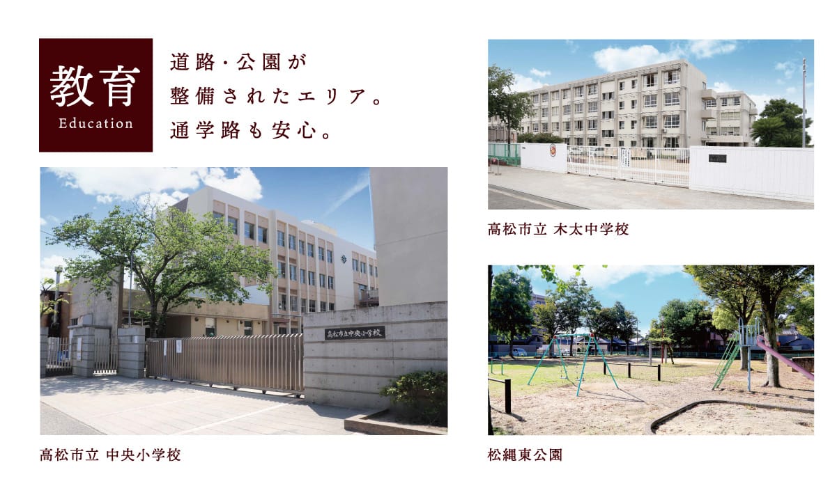 道路・公園が整備されたエリア。通学路も安心。