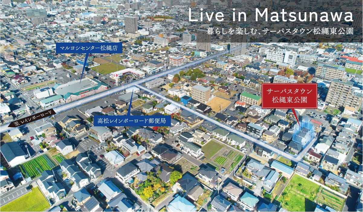 暮らしを楽しむ、サーパスタウン松縄東公園